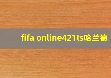 fifa online421ts哈兰德